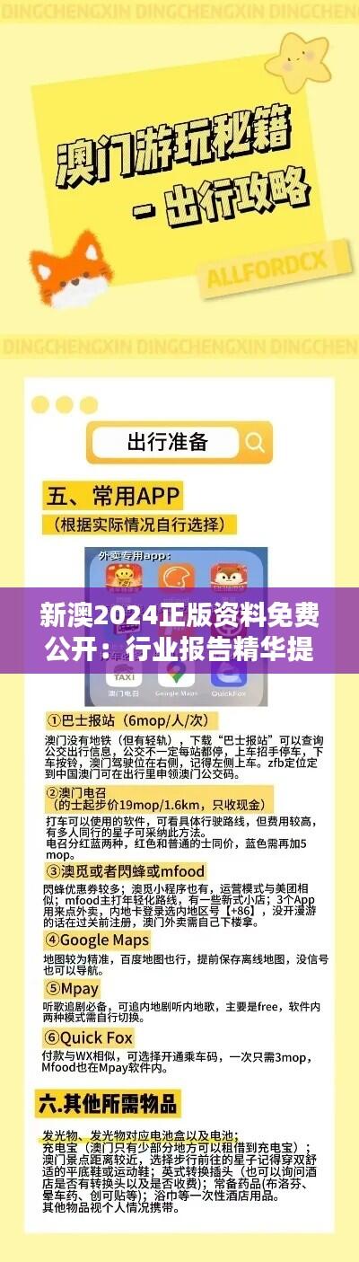 新澳2024正版资料免费公开：行业报告精华提炼