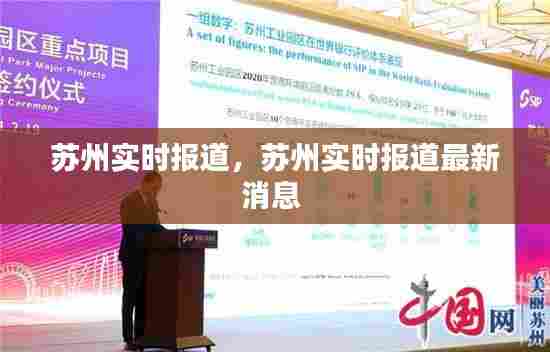 苏州实时报道,苏州实时报道最新消息