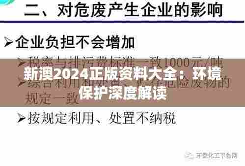 新澳2024正版资料大全：环境保护深度解读