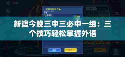 新澳今晚三中三必中一组：三个技巧轻松掌握外语