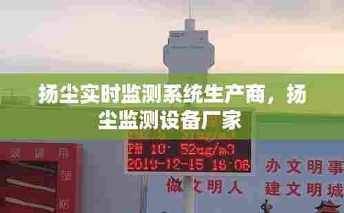扬尘实时监测系统生产商，扬尘监测设备厂家 