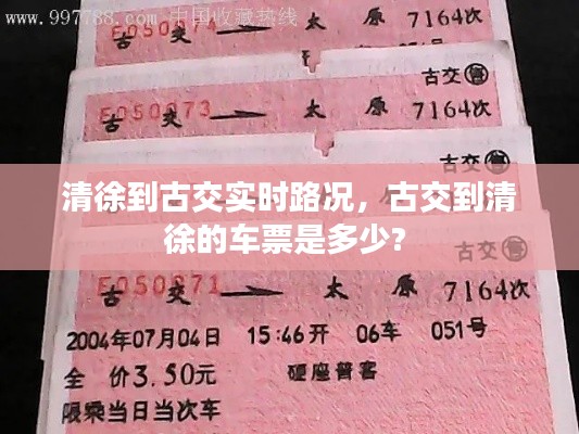 清徐到古交实时路况，古交到清徐的车票是多少? 