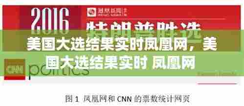 美国大选结果实时凤凰网,美国大选结果实时 凤凰网
