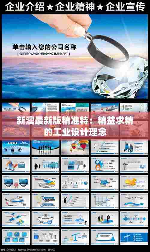新澳最新版精准特：精益求精的工业设计理念