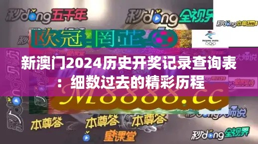 新澳门2024历史开奖记录查询表：细数过去的精彩历程
