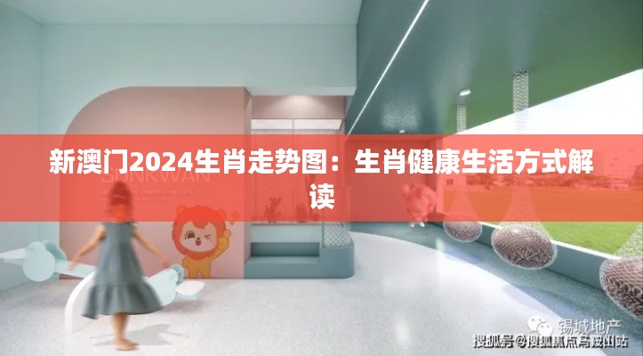 新澳门2024生肖走势图：生肖健康生活方式解读