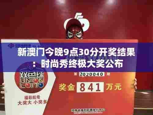 新澳门今晚9点30分开奖结果：时尚秀终极大奖公布