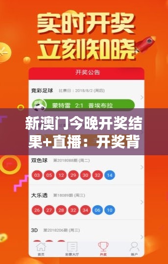 新澳门今晚开奖结果+直播：开奖背后的文化探索