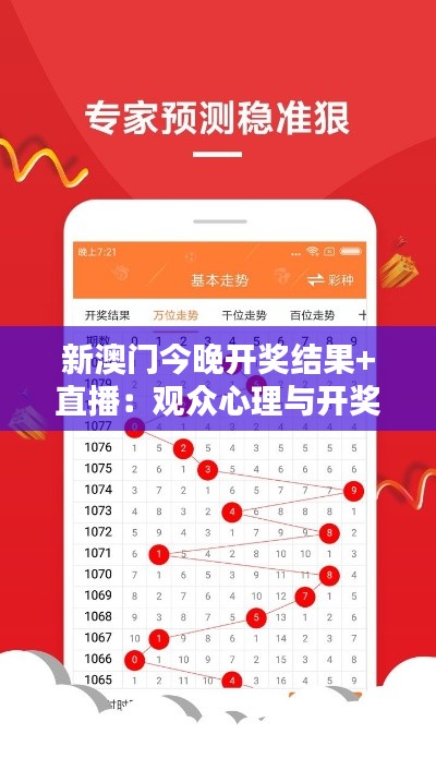 新澳门今晚开奖结果+直播：观众心理与开奖结果的关联