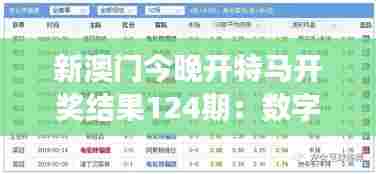 新澳门今晚开特马开奖结果124期：数字游戏今晚揭晓