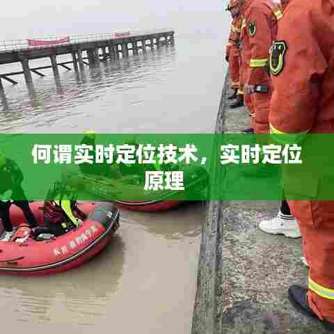 何谓实时定位技术，实时定位原理 