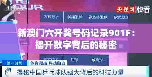 新澳门六开奖号码记录901F：揭开数字背后的秘密