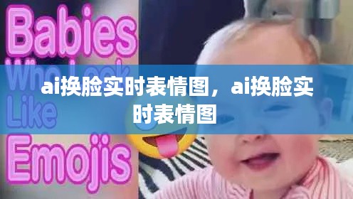 ai换脸实时表情图，ai换脸实时表情图 