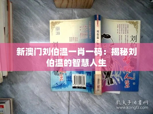 新澳门刘伯温一肖一码：揭秘刘伯温的智慧人生