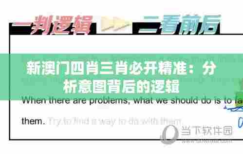 新澳门四肖三肖必开精准：分析意图背后的逻辑