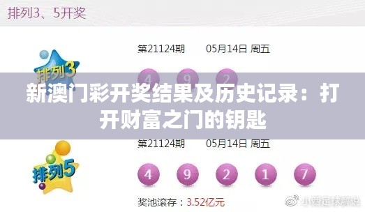 新澳门彩开奖结果及历史记录：打开财富之门的钥匙