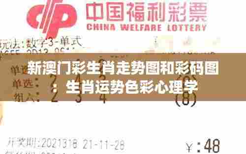 新澳门彩生肖走势图和彩码图：生肖运势色彩心理学
