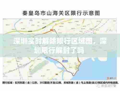 深圳实时解除限行区域图，深圳限行解封了吗 