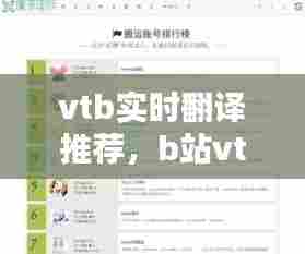 vtb实时翻译推荐，b站vtuber直播翻译 