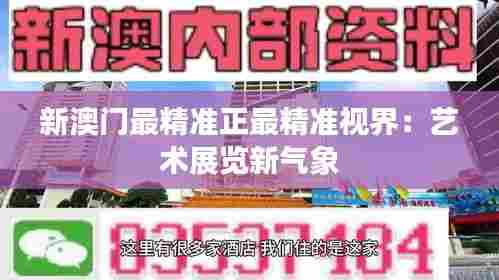 新澳门最精准正最精准视界：艺术展览新气象