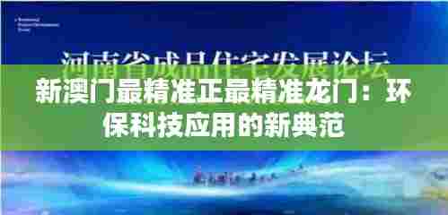 新澳门最精准正最精准龙门：环保科技应用的新典范