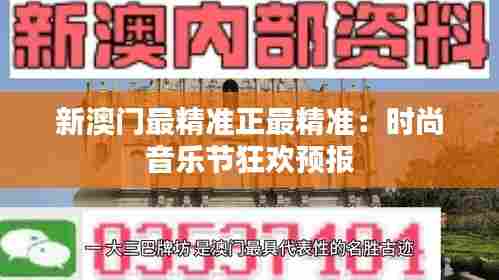新澳门最精准正最精准：时尚音乐节狂欢预报