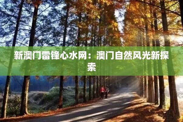 新澳门雷锋心水网：澳门自然风光新探索