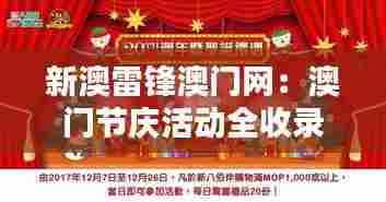 新澳雷锋澳门网：澳门节庆活动全收录，雷锋精神共庆