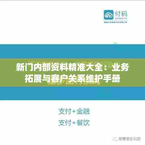 新门内部资料精准大全：业务拓展与客户关系维护手册