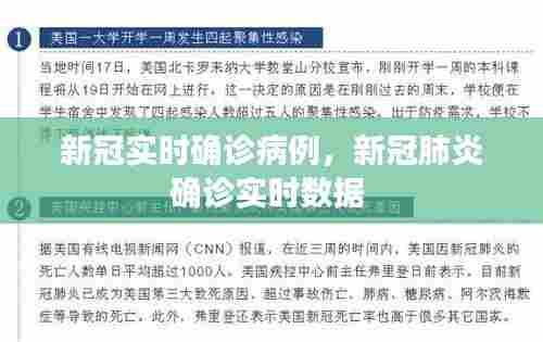 新冠实时确诊病例，新冠肺炎确诊实时数据 