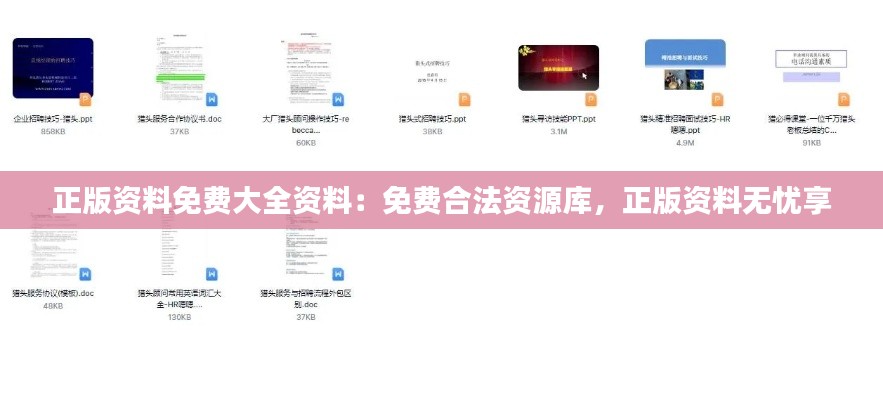 正版资料免费大全资料：免费合法资源库，正版资料无忧享
