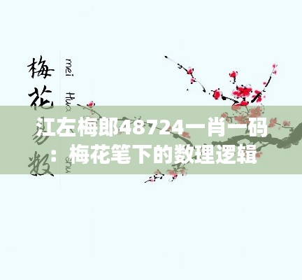 江左梅郎48724一肖一码：梅花笔下的数理逻辑