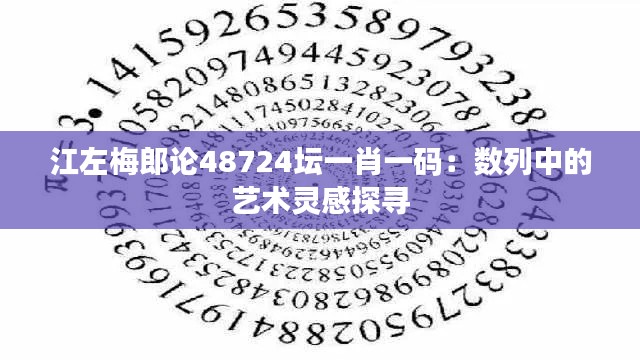 江左梅郎论48724坛一肖一码：数列中的艺术灵感探寻