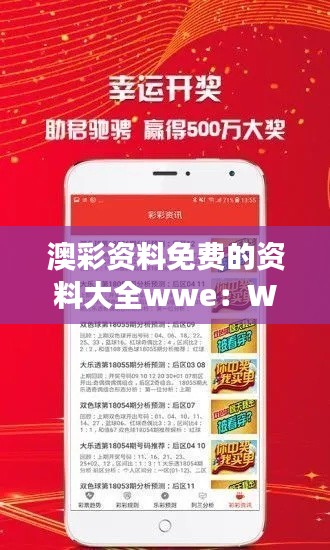 澳彩资料免费的资料大全wwe：WWE赛事精彩解说