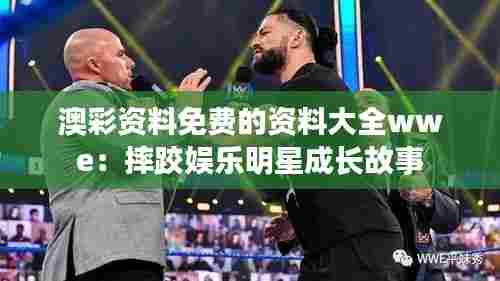 澳彩资料免费的资料大全wwe：摔跤娱乐明星成长故事