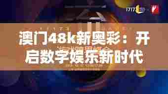 澳门48k新奥彩：开启数字娱乐新时代