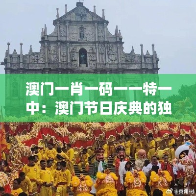 澳门一肖一码一一特一中：澳门节日庆典的独特风情