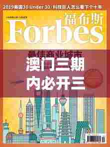 澳门三期内必开三肖：生肖逻辑在商业中的应用