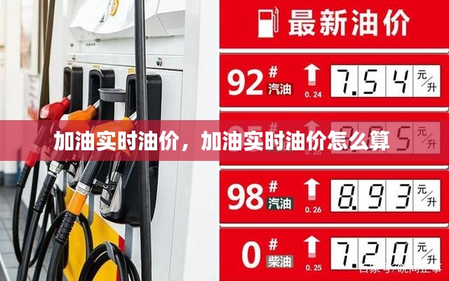 加油实时油价,加油实时油价怎么算