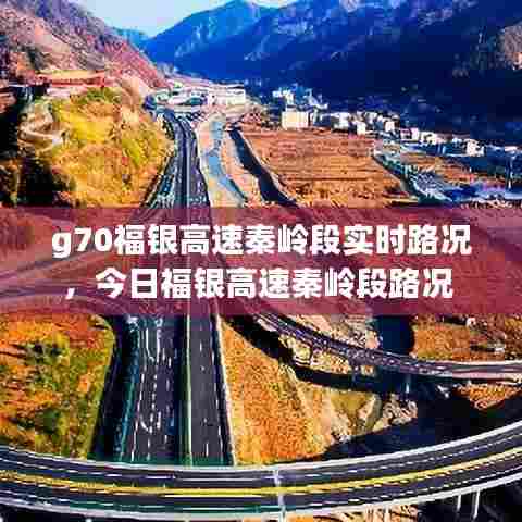 g70福银高速秦岭段实时路况，今日福银高速秦岭段路况 