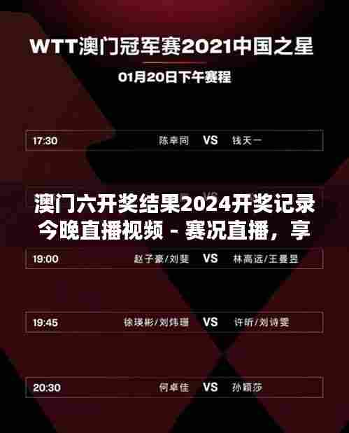 澳门六开奖结果2024开奖记录今晚直播视频 - 赛况直播，享受沉浸式体验