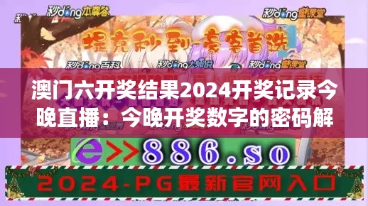 澳门六开奖结果2024开奖记录今晚直播：今晚开奖数字的密码解读