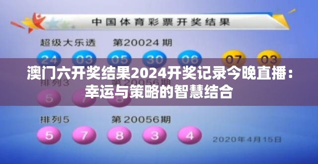 澳门六开奖结果2024开奖记录今晚直播：幸运与策略的智慧结合