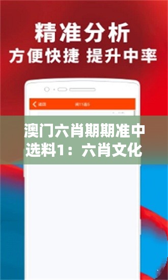 澳门六肖期期准中选料1：六肖文化的节日庆典一览