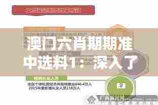 澳门六肖期期准中选料1:深入了解澳门的六肖风情