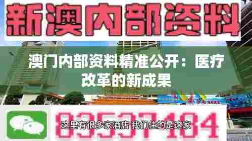 澳门内部资料精准公开：医疗改革的新成果