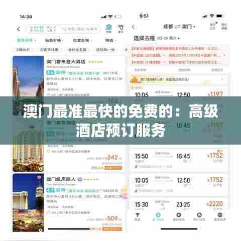 澳门最准最快的免费的：高级酒店预订服务