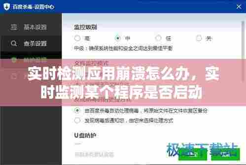 实时检测应用崩溃怎么办，实时监测某个程序是否启动 