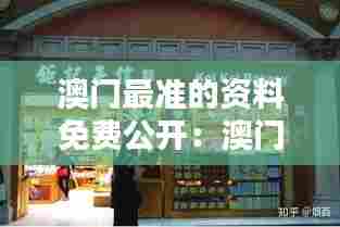 澳门最准的资料免费公开：澳门特色手信购物推荐