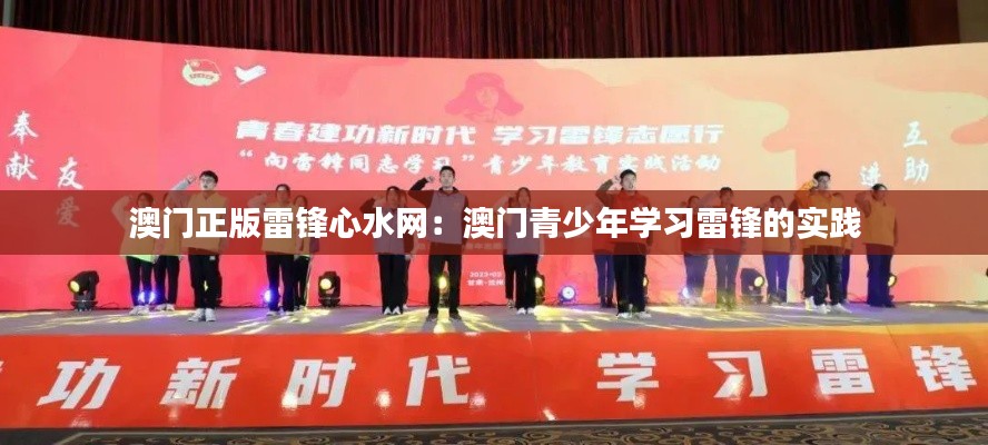 澳门正版雷锋心水网：澳门青少年学习雷锋的实践